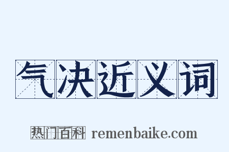 气决近义词是什么意思的图片
